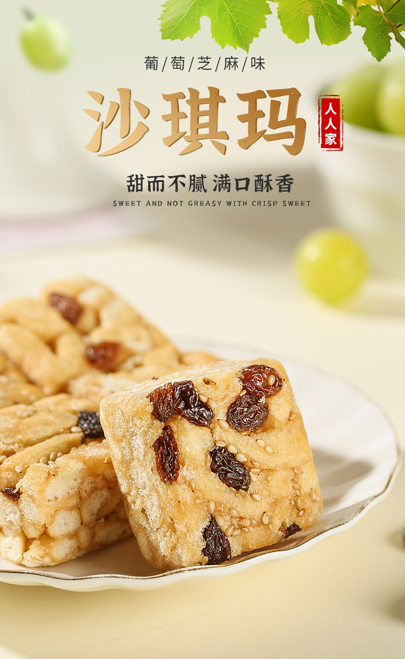 中欧平台(中国)葡萄干芝麻味沙琪玛